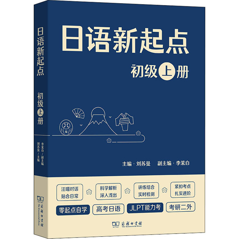 正版新书 日语新起点 初级 上册 刘苏曼 主编 商务印书馆