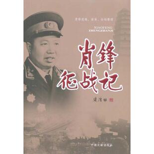 正版新书 萧锋征战记 萧锋遗稿 中央文献出版社