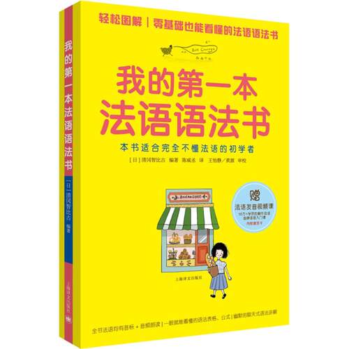 正版新书 我的本法语语法书 (日)清冈智比古 编著；陈威丞 译 上海译文出版社