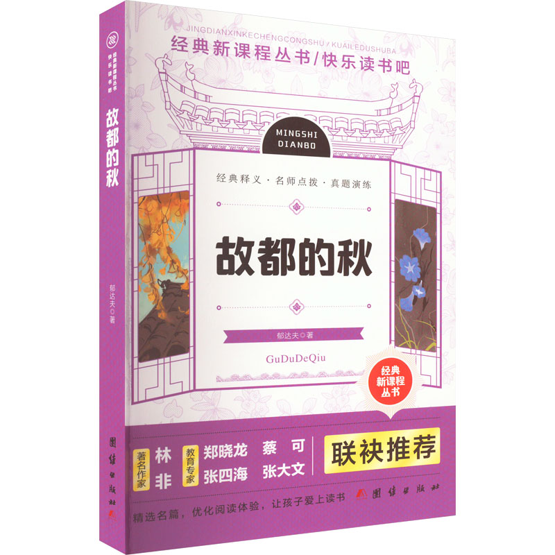 正版新书 故都的秋 郁达夫 团结出版社