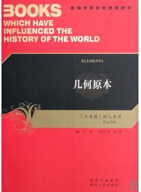 正版新书 几何原本 (古希腊欧几里得(Euclid著 魏平译 陕西人民出版社