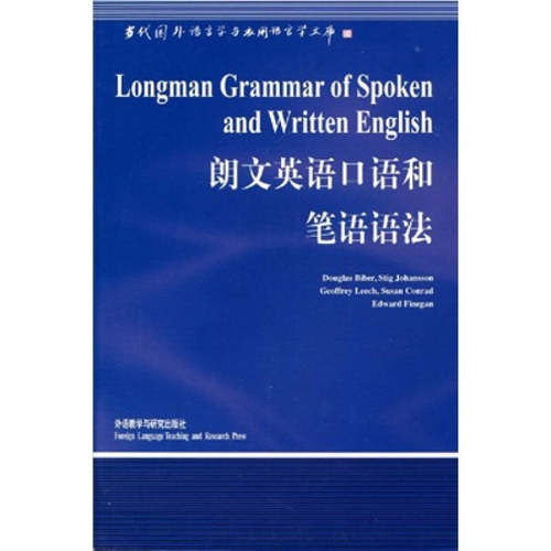 正版图书 朗文英语口语和笔语语法 拜伯（Biber.D.）、陈国华 外语教学与研究出版社
