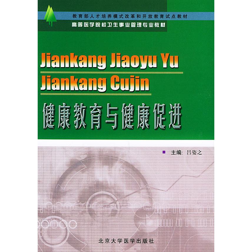 正版新书 健康教育与健康促进——人才培养模式改革和开放教育试点教材·高等医学院校卫生事业管理专业教材 吕姿之