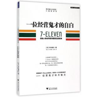 自白 浙江大学 胜见明 铃木敏文 新书 一位经营鬼才 译者 ELEVEN创始人亲述帝国背后 整理 正版 故事 王鹤 日