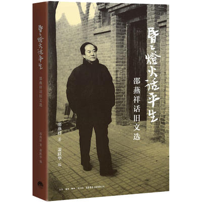 正版新书 昏昏灯火话平生-邵燕祥话旧文选 邵燕祥 三联书店