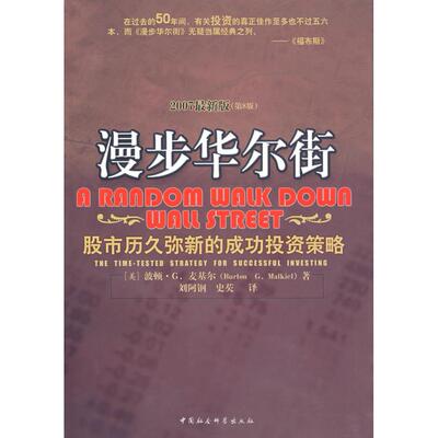 正版新书 漫步——历久弥新的成功策略(2007版第8版) (美)麦基尔 刘阿钢 中国社会科学出版社