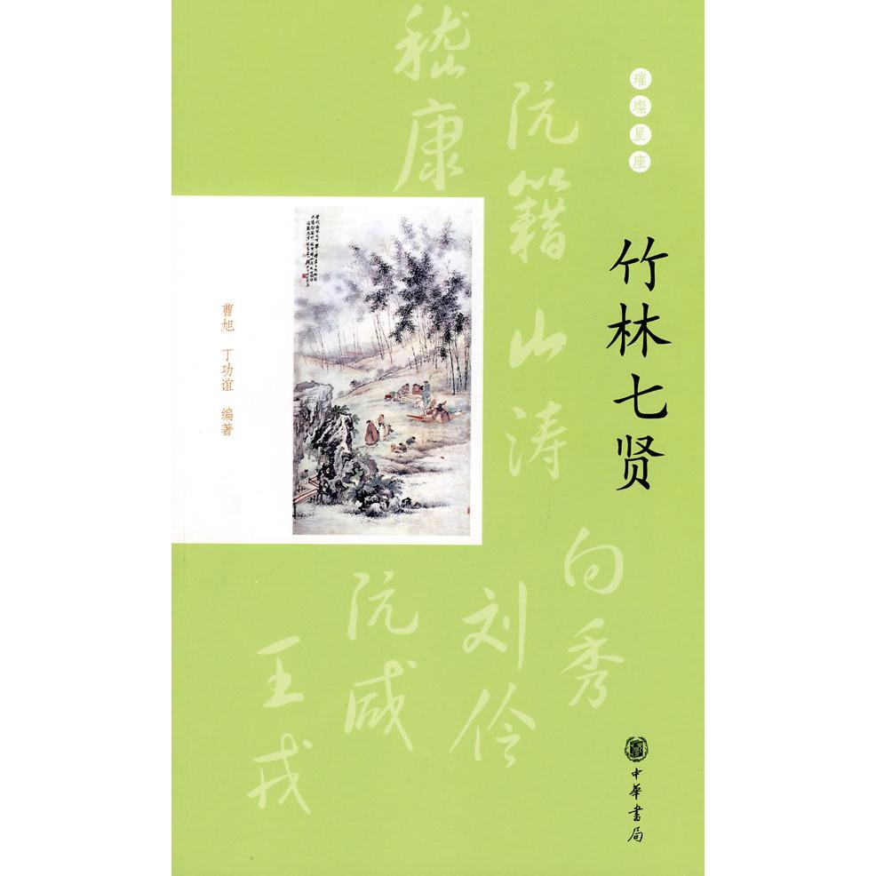 正版图书 竹林七贤--璀璨星座 曹旭，丁功谊？？编著 著 中华书局图片