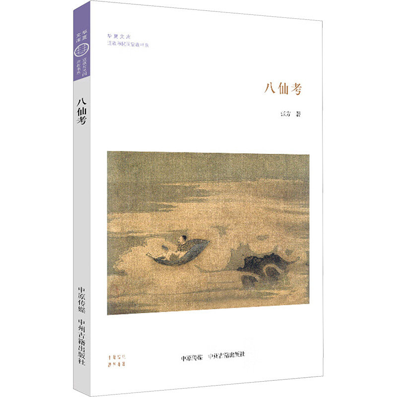 正版新书 八仙考 张方 著 中州古籍出版社,书籍/杂志/报纸,文学其它,淘宝优惠券,粉丝福利购,淘宝优惠卷