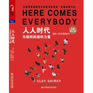 无组织 组织力量 全新修订版 正版 中国人民大学出版 人人时代 克莱.舍基 社 新书