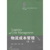 新书 中国人民大学出版 物流成本管理 冯耕中 正版 汪寿阳 第2版 李雪燕 社