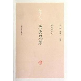 新书 河南大学出版 周氏兄弟 黄乔生 社 孙郁 正版