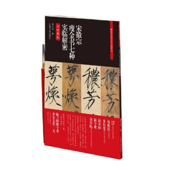 正版新书 碑帖名品全本实临系列&middot;宋徽宗瘦金书七种实临解密 鲁大东 著 上海书画出版社
