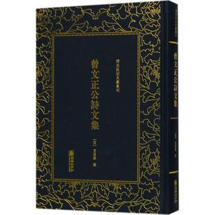 正版新书 曾文正公诗文集 曾国藩 朝华出版社