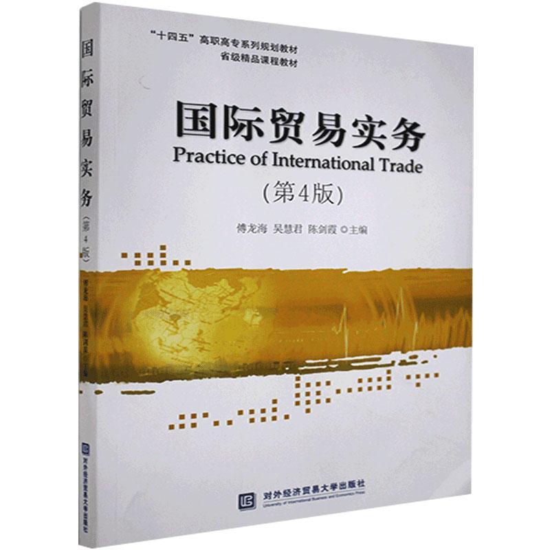 正版新书 国际贸易实务 傅龙海，吴慧君，陈剑霞主编 中国对外经济贸易出版社