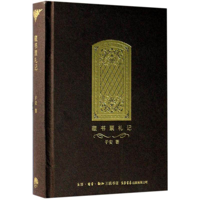 正版新书 藏书票札记 子安 生活书店出版有限公司,书籍/杂志/报纸,收藏鉴赏,淘宝优惠券,粉丝福利购,淘宝优惠卷