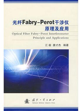 正版新书 光纤Fabry-Perot干涉仪原理及应用 江毅 唐才杰 国防工业出版社
