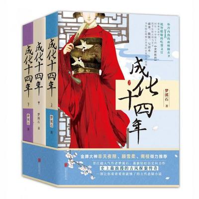 正版新书 成化十四年(上中下) 梦溪石 北京联合
