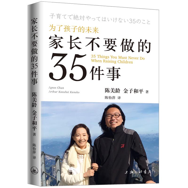 正版新书 家长不要做的35件事 陈美龄,金子和平 著 陈怡萍 译 上海三联书店