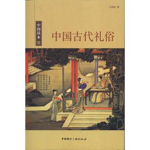 正版新书 中国读本--中国古代礼俗 王炜民 中国国际广播出版社