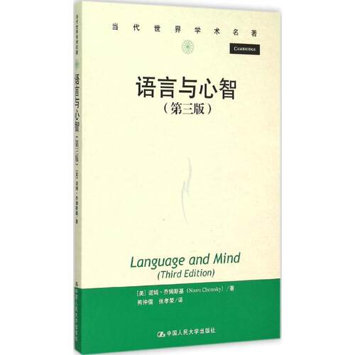 正版新书 语言与心智 (美)诺姆·乔姆斯基(Noam Chomsky) 著;熊仲儒,张孝荣 译 著 中国人民大学出版社