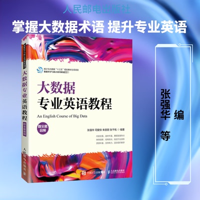 正版新书 大数据专业英语教程 张强华 等 编 人民邮电出版社