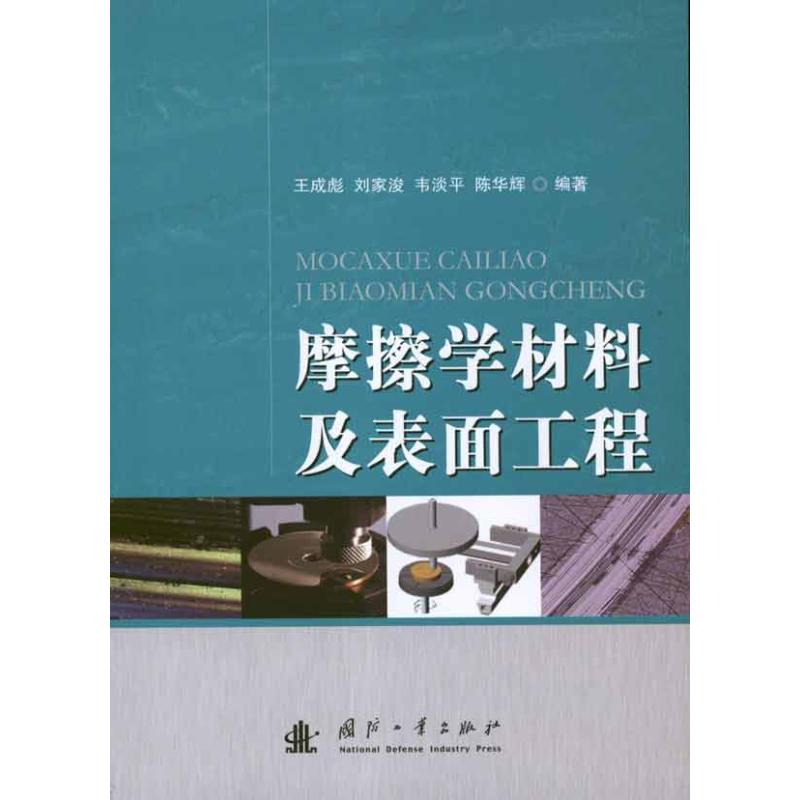 正版新书 摩擦学材料及表面工程 王成彪 国防工业出版社