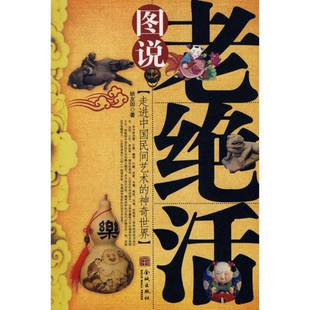 正版新书 图说老绝活 矫友田 金城出版社