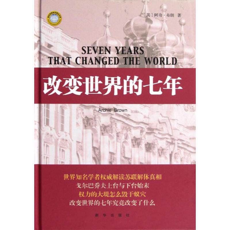 正版新书 改变世界的七年(精装) (英)阿奇？布朗 著作 韩凝//许宝友//张文成 译者 新华出版社