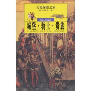 正版新书 城堡·骑士·贵族 陈志强 云南人民出版社