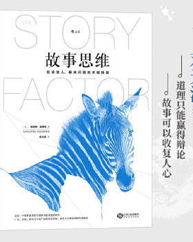 正版新书 故事思维 (美)安妮特·西蒙斯(Annette Simmons) 著;俞沈彧 译 著 江西人民出版社