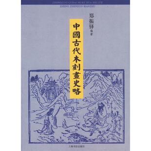 正版新书 中国古代木刻画史略 郑振铎 上海世界出版集团