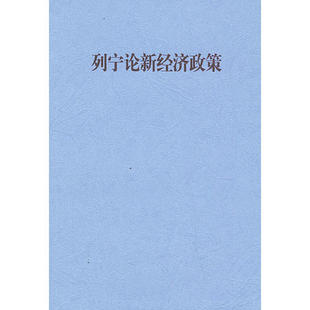 正版新书 列宁论新经济政策 马克思恩格斯列宁斯大林著作编译局 人民出版社