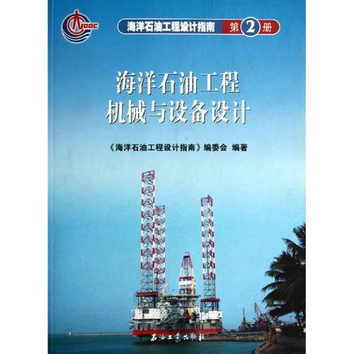 正版新书 海洋石油工程设计指南2 海洋石油工程机械与设备设计 (第二册) 海洋石油工程设计指南编委会 石油工业出版社