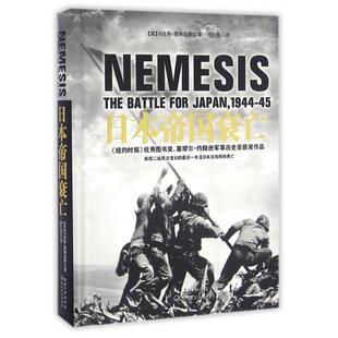 正版新书 日本帝国衰亡(精) (英)·黑斯廷斯|译者:周仁华 长江文艺