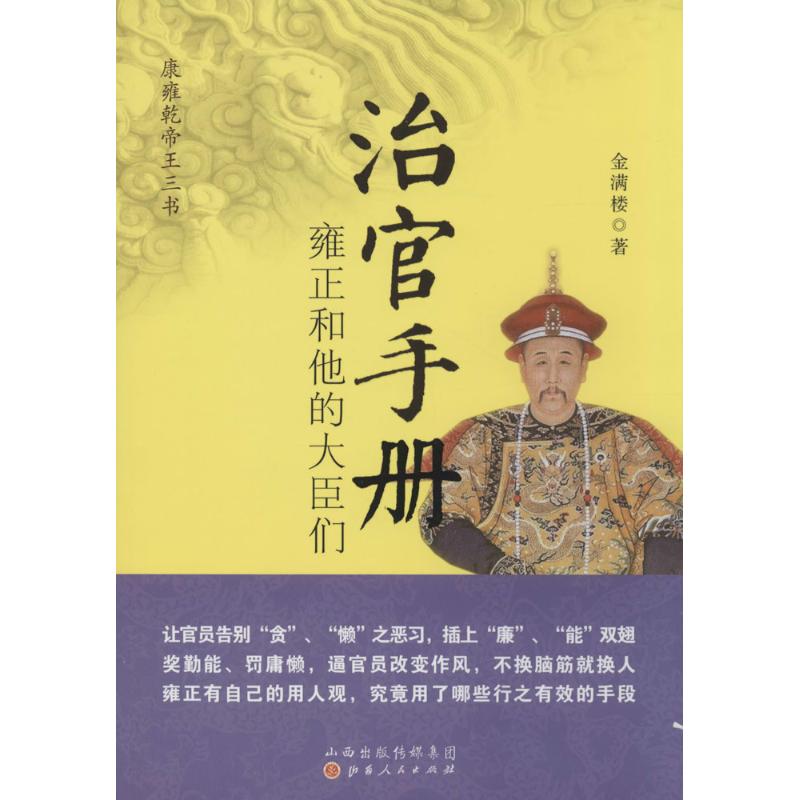 正版新书 治官手册 金满楼 著 著 山西人民出版社 - 实物图