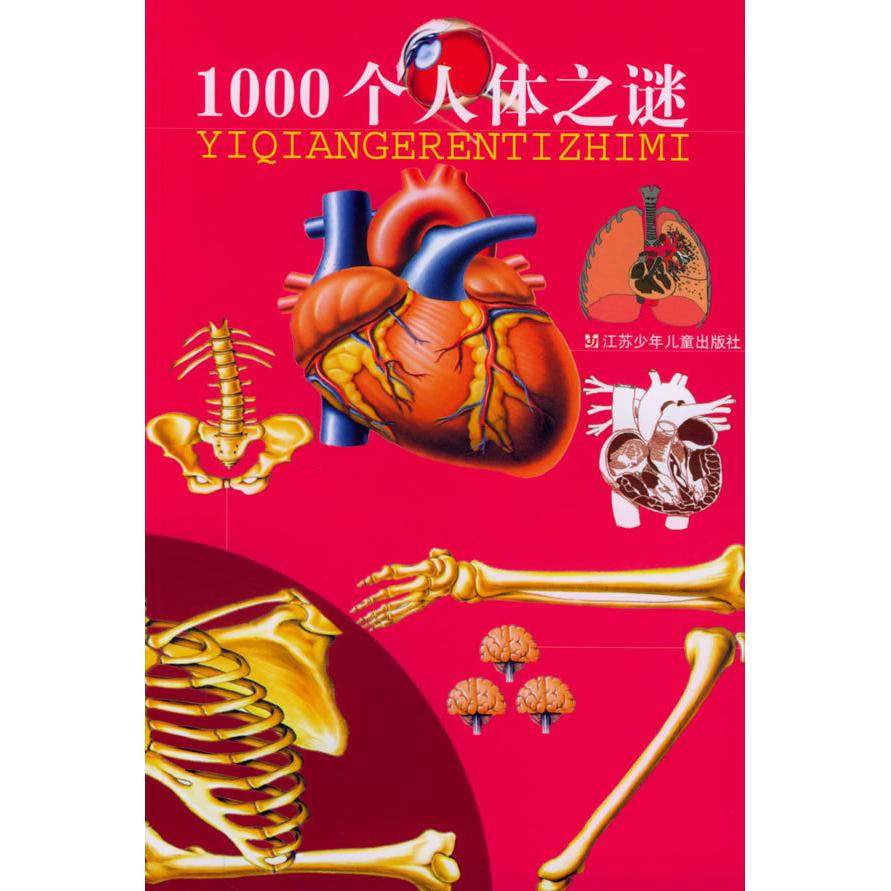 正版新书 1000个人体之谜 黄建民 江苏少年儿童出版社,书籍/杂志/报纸,益智游戏/立体翻翻书/玩具书,淘宝优惠券,粉丝福利购,淘宝优惠卷