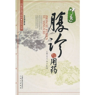 正版新书 中医腹诊与用药(中医诊法与用药系列丛书) 肖凡 李玄 陈波 山西科学技术出版社