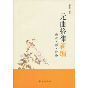 正版新书 元曲格律新编：曲论·谱·散套 刘长年 学苑出版社