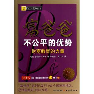 宋宏宇 四川文艺 优势 美 罗伯特·清崎 佳财商教育系列 富爸爸不公平 修订版 苑立文 正版 译者 新书
