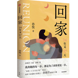 正版新书 回家 14年又57天 孙悦 中信出版社