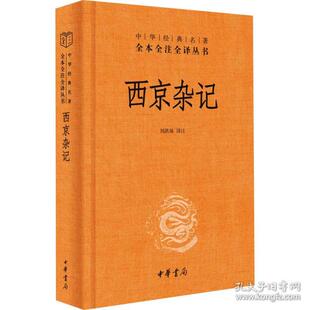 正版新书  西京杂记 中国古典小说、诗词  刘洪妹 译 中华书局