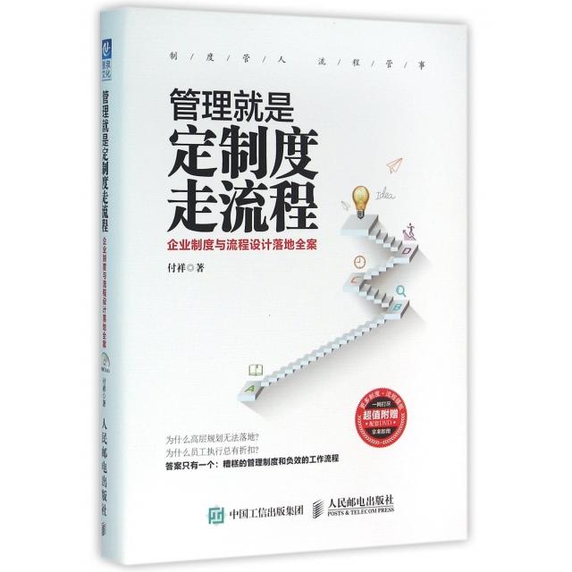 正版二手 管理就是定制度走流程(附光盘企业制度与流程设计落地全案) 付祥 人民邮电