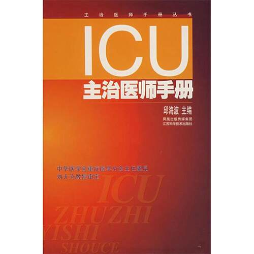 正版新书 ICU主治医师手册 邱海波 江苏科学技术出版社