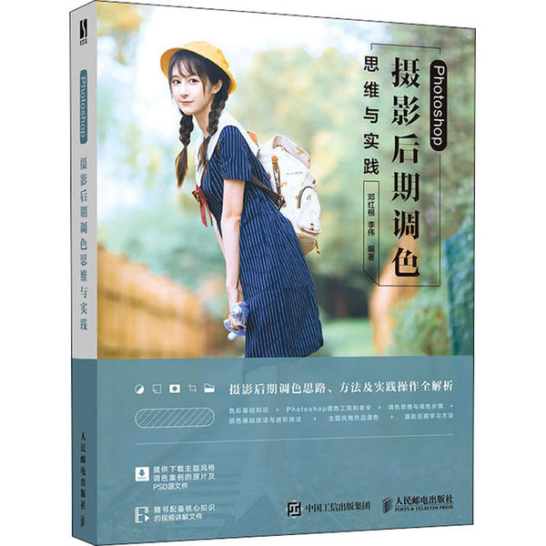 正版新书 Photoshop摄影后期调色思维与实践 邓红根 人民邮电出版社