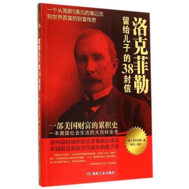 正版新书 洛克菲勒留给儿子的38封信 (美)洛克菲勒|译者:林凯 煤炭工业,书籍/杂志/报纸,励志,淘宝优惠券,粉丝福利购,淘宝优惠卷
