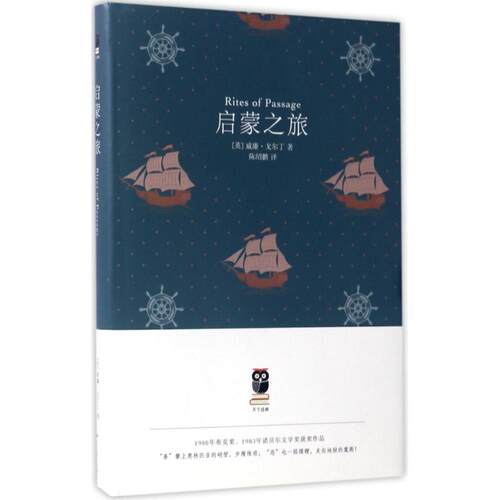 正版新书 启蒙之旅(天下经典)/(英)威廉.戈尔丁(WILLIAM G (英)威廉·戈尔丁(William Golding) 著；陈绍鹏 译 北京燕山出版社