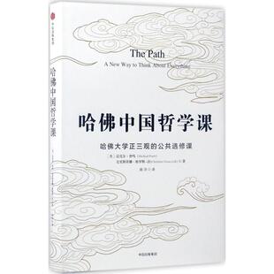 正版新书 哈中国哲学课 (美)迈克尔·普鸣(Michael Puett),(美)克里斯蒂娜·格罗斯-洛(Christine Gross-Loh) 著;胡洋 译 著作