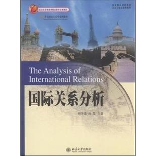 正版新书 国际关系分析 阎学通 阎梁 北京大学出版社