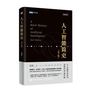 正版新书 人工智能简史(第2版) 尼克 著 人民邮电出版社