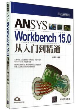 正版新书 ANSYS Workbench15.0从入门到精通/CAX工程应用丛书 凌桂龙 清华大学